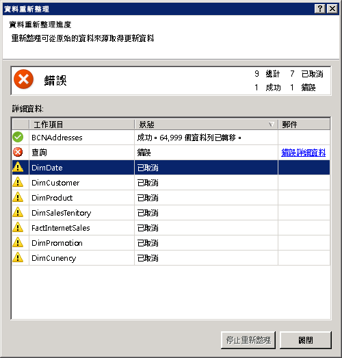 PowerPivot 中的資料重新整理狀態訊息