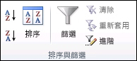 [資料] 索引標籤上的 [排序與篩選] 群組