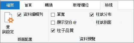 Power Query 編輯器功能區 [檢視] 索引標籤上的 [資料分析] 選項