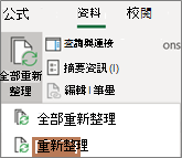 滑鼠指向功能區上的 [重新整理] 命令