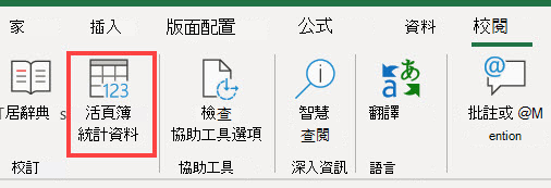 Excel 功能區上的 [活頁簿統計資料] 命令