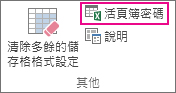 [活頁簿密碼] 命令
