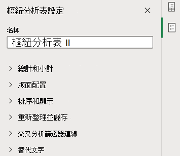 Excel 網頁版中的 [樞紐分析表設定] 窗格