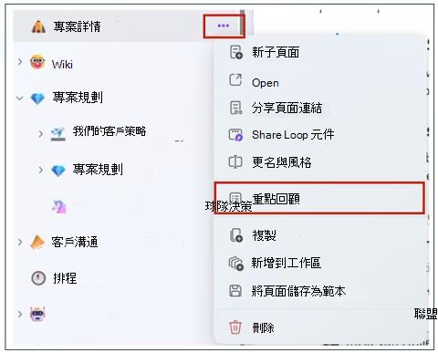 移至 [最近] 下列出的任何工作區，然後選取您要回顧的頁面。接著選取 [其他頁面選項]，然後從功能表中選取 [重點回顧]。