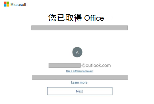當您購買包含 Office 授權的新裝置時顯示的畫面螢幕擷取畫面。此畫面表示 Office 找到您現有的 Microsoft 帳戶。