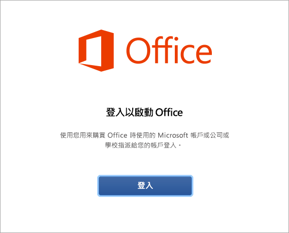 選取 [登入] 以啟用 Mac 版 Office