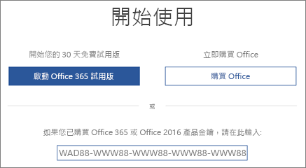 顯示開始使用畫面，指出這部裝置隨附 Office 365 試用版