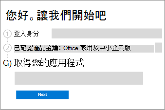 說明如何透過選取 [下一步] 按鈕來完成兌換程序。