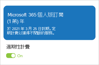 顯示已開啟週期性計費的 Microsoft 365 個人版訂閱。
