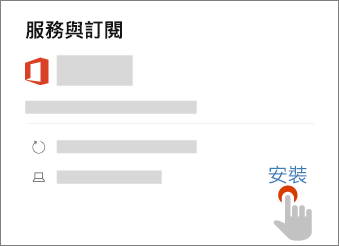 顯示 [服務 & 訂閱] 頁面上的 [安裝] 連結
