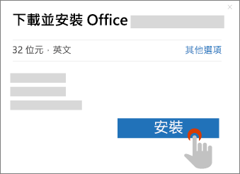 顯示在 [下載 Office ] 對話方塊中的 [安裝] 按鈕