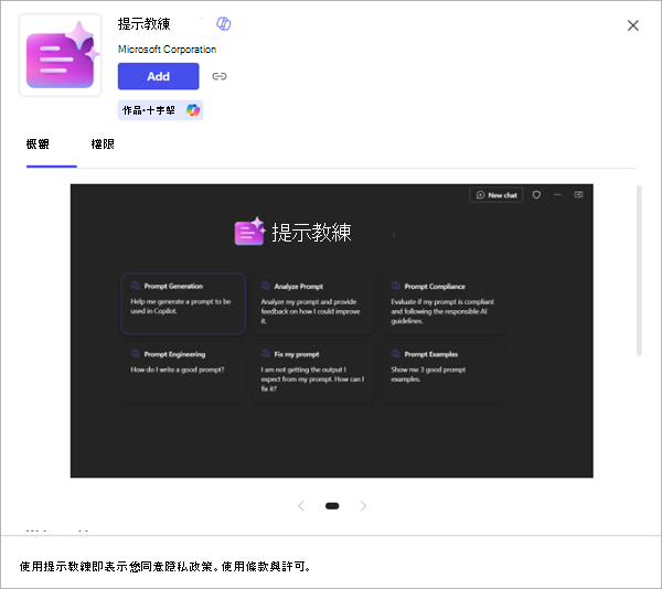 顯示更多詳細資料以及將其新增至 Microsoft Copilot 選項之應用程式的螢幕擷取畫面。