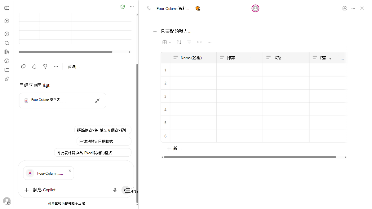 Microsoft Copilot 應用程式中 Copilot Chat 和 Copilot 頁面的並排檢視。