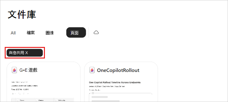 Copilot 文件庫頁面索引標籤經過篩選以顯示與您共用的頁面，由 [與您共用] 篩選晶片指出。