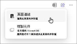 透過頁面連結共用頁面的 Copilot Pages 選項。