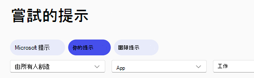 Copilot 提示資源庫導覽標題，並選擇「你的提示」標籤。