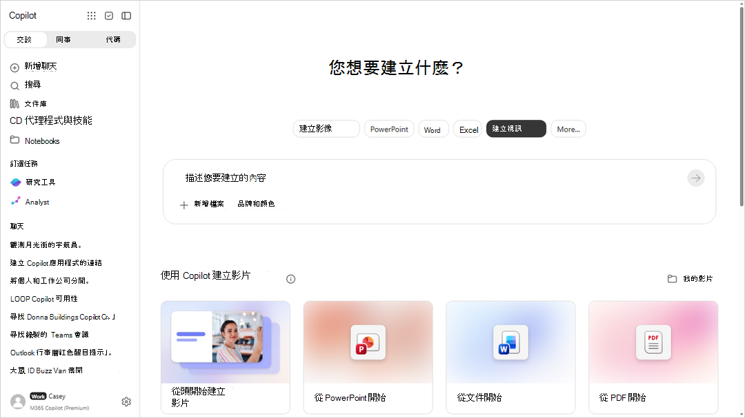 Microsoft Copilot 應用程式中 [建立] 模組的螢幕擷取畫面，其中顯示 [建立影片] 流程。