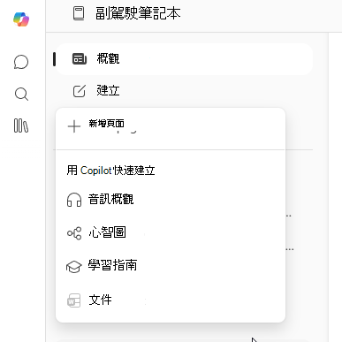 [建立] 功能表的螢幕擷取畫面，其中 [心智圖] 為可用選項。