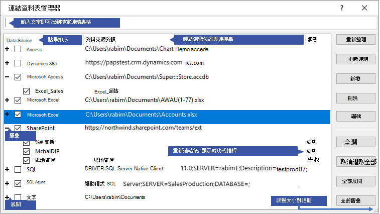 [連結的資料表管理員] 對話方塊