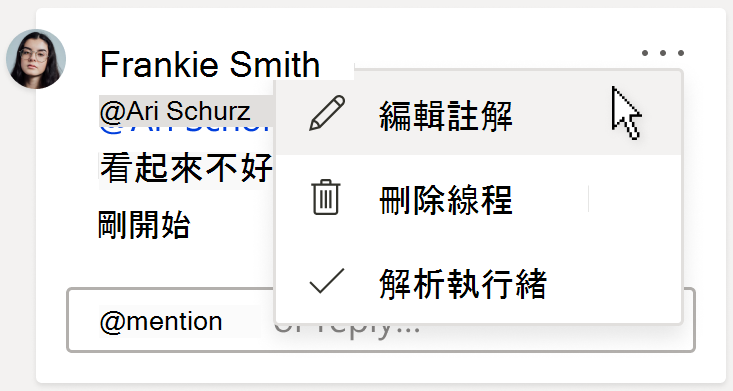 顯示 [編輯註解] 選項的註解卡片影像。該選項位於 [更多對話動作] 下拉式功能表下，可在註解的右上角找到。