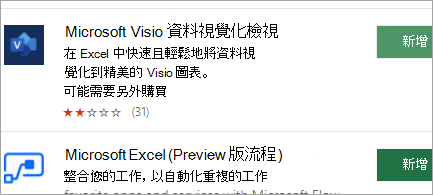 從 Office 市集網頁版取得增益集