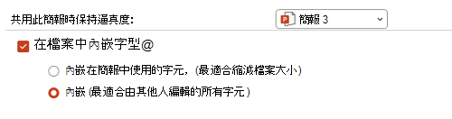 影像，顯示在 PPT 簡報中內嵌字型的可用選項。