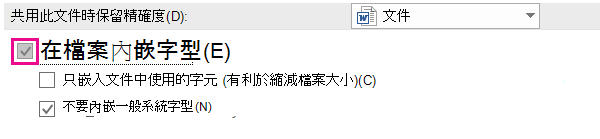 使用 [檔案 > 選項] 開啟檔案的字型內嵌