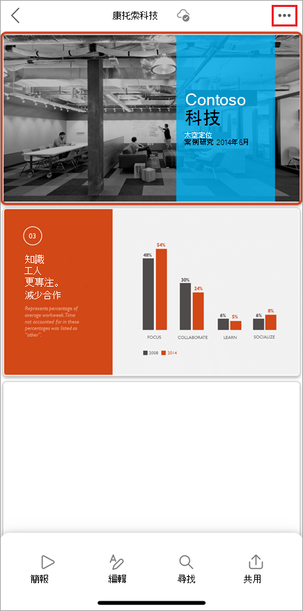 醒目提示 [其他選項] 功能表按鈕的行動 PowerPoint 使用者介面螢幕擷取畫面。