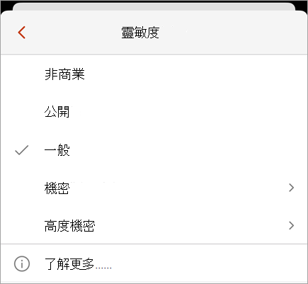 顯示可用敏感度標籤的 [敏感度] 功能表螢幕擷取畫面。