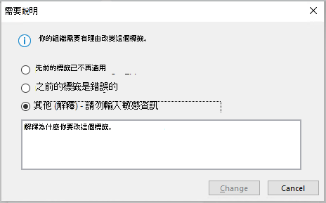當組織要求您提供變更敏感度標籤的理由時會出現的對話方塊。