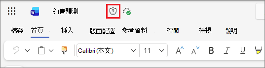 以 Word 文件為例，Office 網頁版中的敏感度標籤圖示