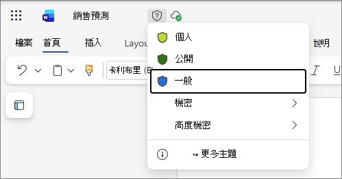 以 Word 文件為範例和標準標籤名稱，Office 網頁版中的敏感度標籤下拉式清單