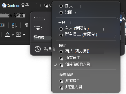 標題列敏感度功能表展開以顯示可用敏感度標籤的螢幕擷取畫面。