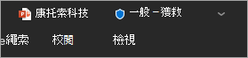顯示檔案敏感度標籤的標題列螢幕擷取畫面。