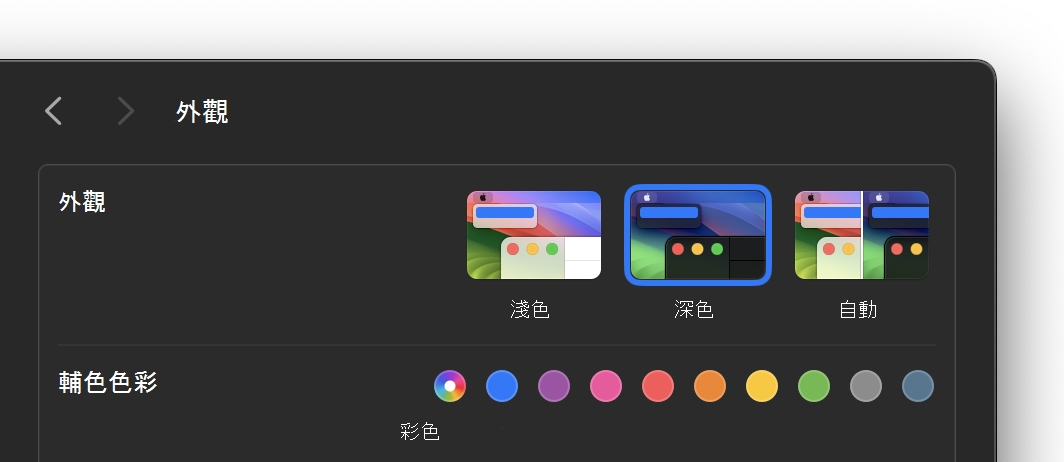 macOS 上的深色外觀設定