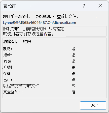 顯示使用者權限對話方塊的螢幕擷取畫面