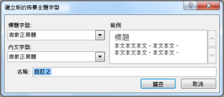 建立新的佈景主題字型