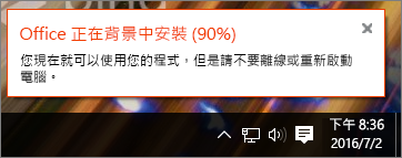 對話方塊顯示 Office 安裝進度停留在 90%