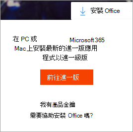 選取 [安裝 Office] 按鈕後的 [前往進階方案] 訊息
