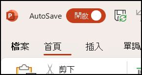 Office 中的自動儲存切換