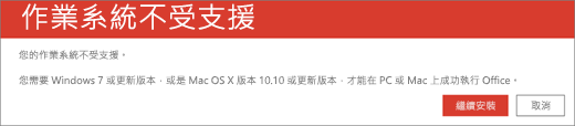 不支援的作業系統錯誤表示您無法在目前的裝置上安裝 Office