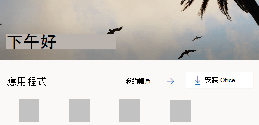 登入後的 Office.com 首頁螢幕擷取畫面