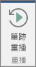 選擇 [筆跡重播] 按鈕以倒轉和重播您的筆跡線條。