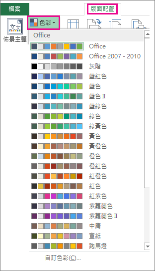 透過 [版面配置] 索引標籤上的 [色彩] 按鈕，開啟佈景主題色彩圖庫