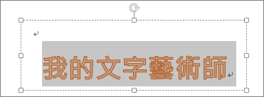 選取的文字藝術師