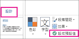 在 [設計] 索引標籤上找到 Word 佈景主題的 [儲存為預設值] 選項