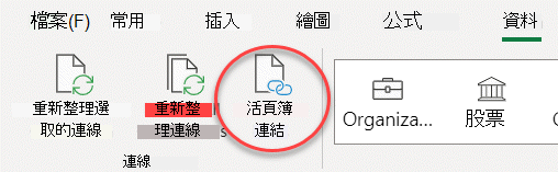 功能區上的 [活頁簿連結] 命令