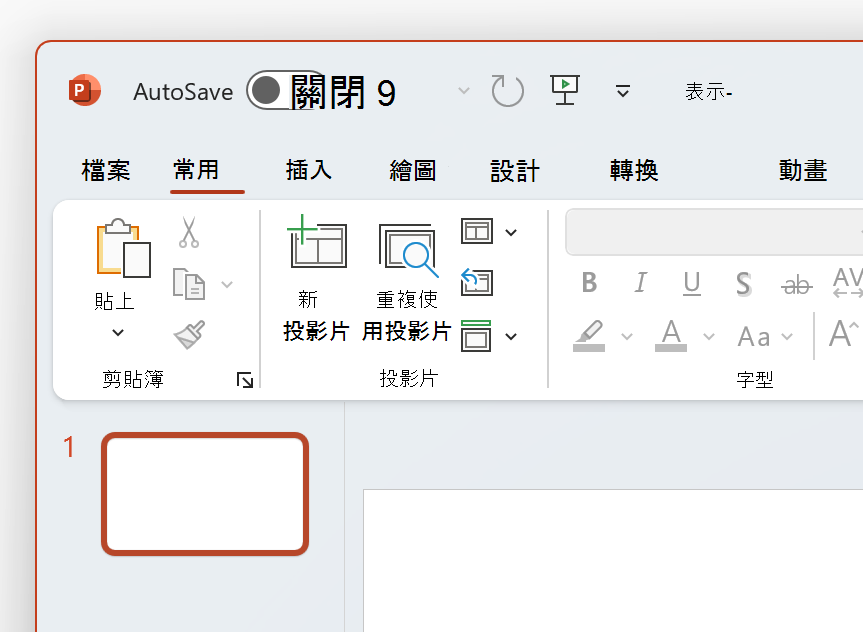 白色佈景主題 PowerPoint 左上角的螢幕擷取畫面。