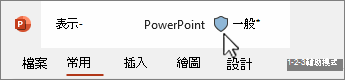 簡報上的敏感度標籤
