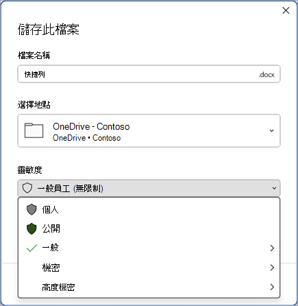 [儲存] 對話方塊的螢幕擷取畫面，其中敏感度列展開以顯示敏感度標籤選項。